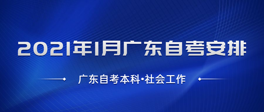 廣東自考本科【社會工作】考試安排