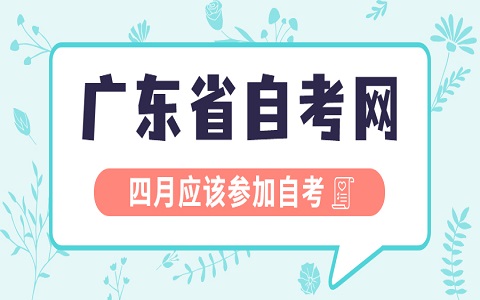 廣東自考 廣東成人自考 自考報名流程