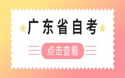 廣東自考 自考必考科目和選考科目的區別