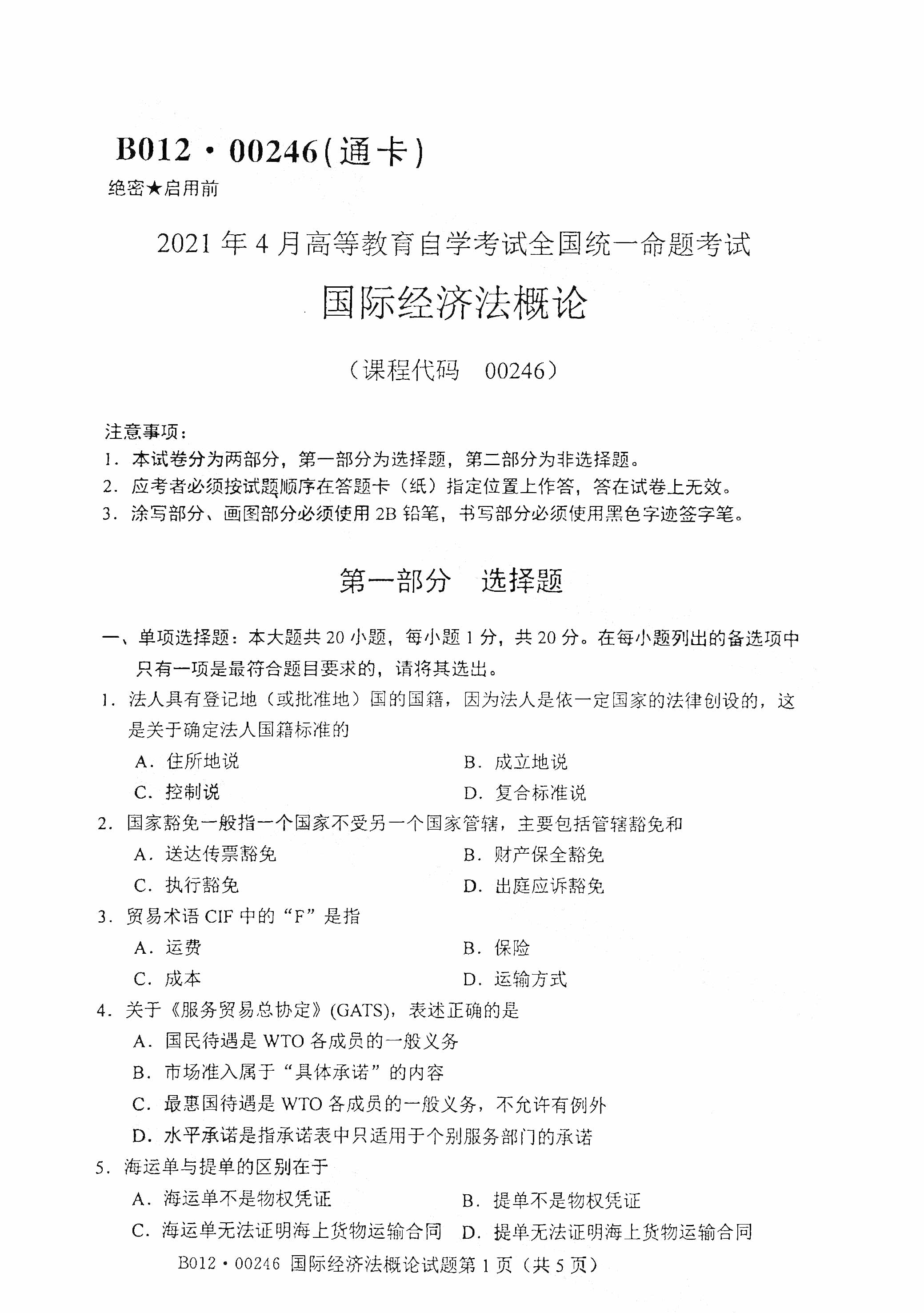 廣東2021年4月自考00246國際經濟法概論真題試卷