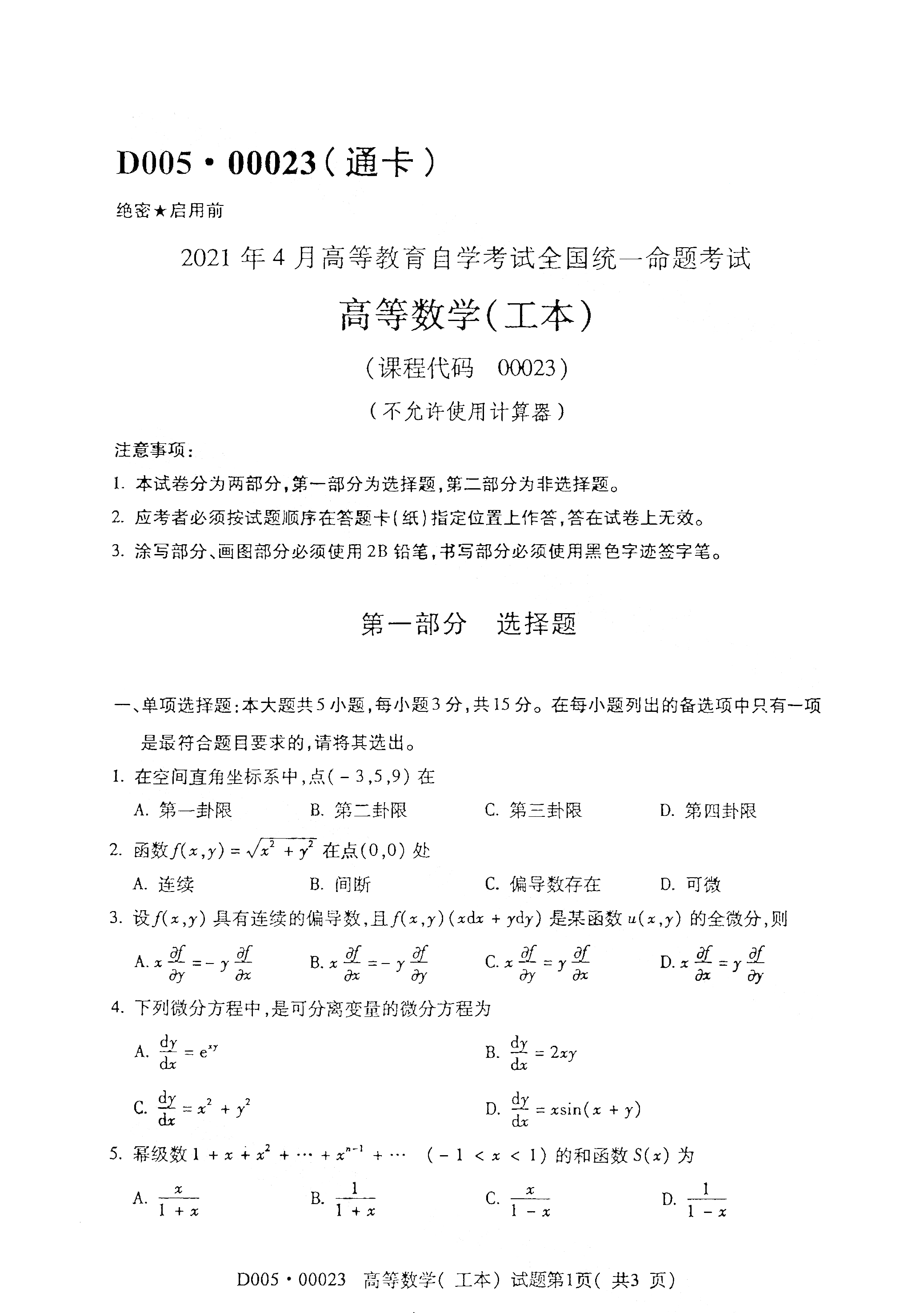 2021年4月廣東自考00023高等數(shù)學(xué)(工本) 真題試卷