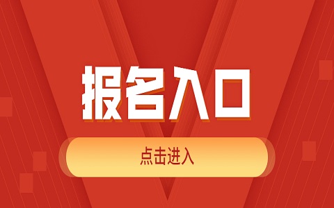 廣東佛山自學(xué)考試報名流程