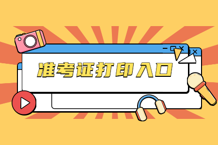 2021年10月珠海自考準考證打印時間