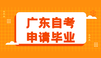 廣東自考畢業(yè)考生有哪些畢業(yè)申請條件?