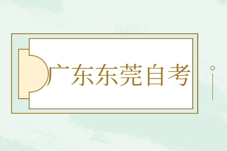 東莞自考報(bào)名