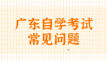 廣東省自考專業選擇