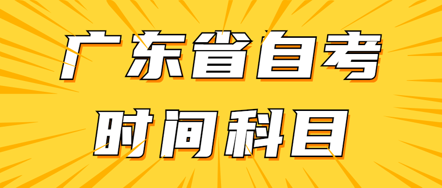 廣東省自考時間科目安排