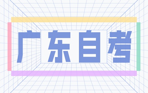 廣東自考培訓(xùn)機(jī)構(gòu)