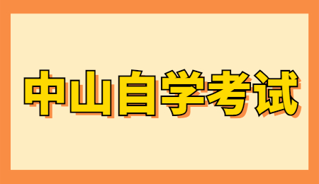 中山成人自考本科