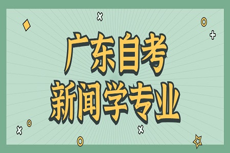 廣東自考新聞學(xué)專業(yè)