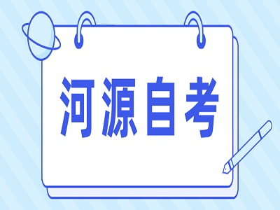 河源自考轉(zhuǎn)考