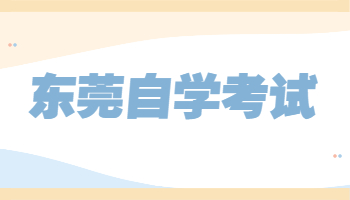 東莞自學考試報名
