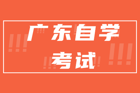 2022年1月廣東自考如何有效備考？