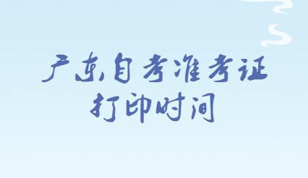 江門自考準(zhǔn)考證打印時間