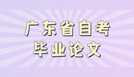 廣東自考本科畢業論文選題