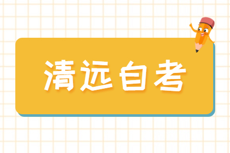 清遠自考學歷能在學信網上查到嗎？