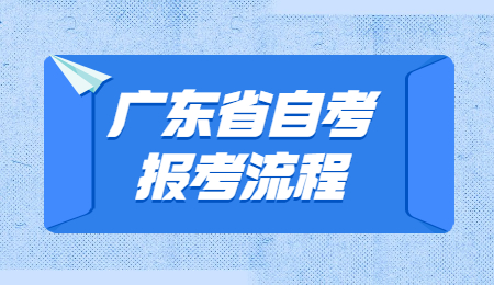 2022年1月中山自考報考流程