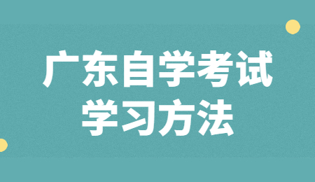 廣東自考復習技巧