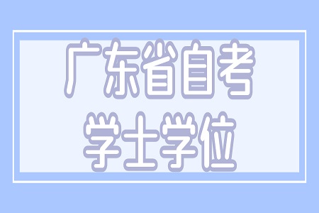 廣東省自考本科學士學位證