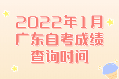廣東自考成績(jī)查詢時(shí)間