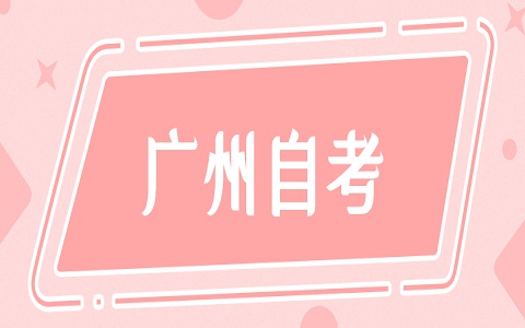 廣州自考本科學(xué)位證申請流程