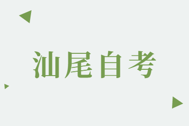 自考生考研究生需要什么條件 汕尾自考