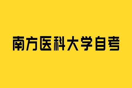 南方醫(yī)科大學(xué)自考畢業(yè)論文