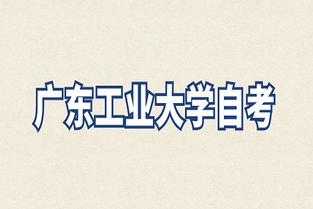 廣東工業大學自考實踐考核時間安排