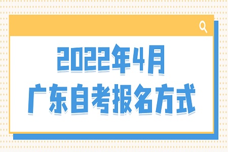 廣州自考報名方式及入口