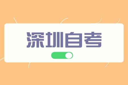 深圳自考報名時間