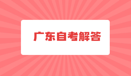 廣東自考本科什么時候報名