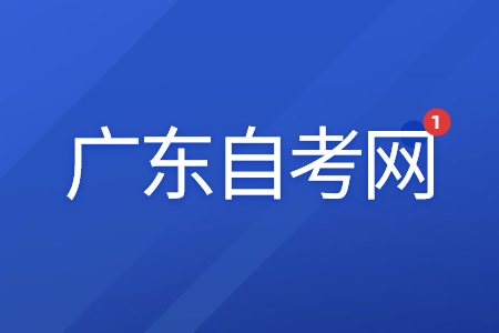 2022年4月中山自考本科怎么進(jìn)行備考？