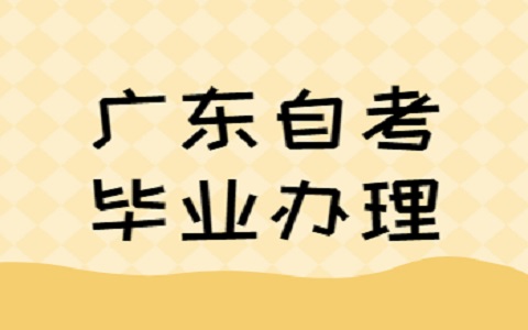 廣東省自考畢業(yè)辦理?xiàng)l件