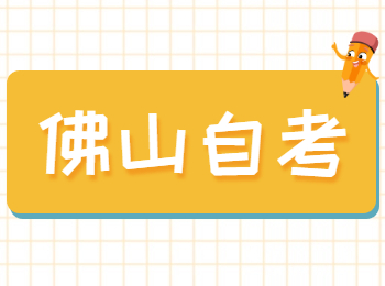 佛山成人自考本科