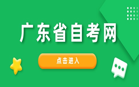 廣東省自考本科報名通過率如何？