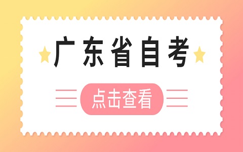 廣東省自考專升本的流程是怎樣的？