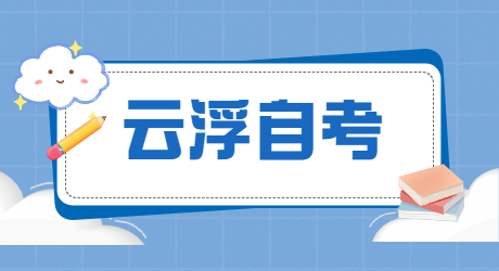 云浮自考本科什么專業(yè)最容易畢業(yè)?