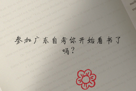 參加廣東自考你開始看書了嗎?