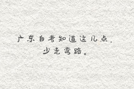 廣東自考知道這幾點，少走彎路。