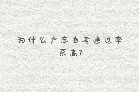 為什么廣東自考通過率不高?