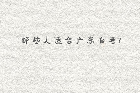 那些人適合廣東自考?