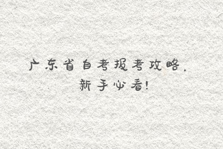 廣東省自考報(bào)考攻略，新手必看!