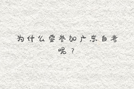 為什么要參加廣東自考呢？