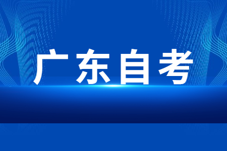 廣東省大專學歷怎么自考