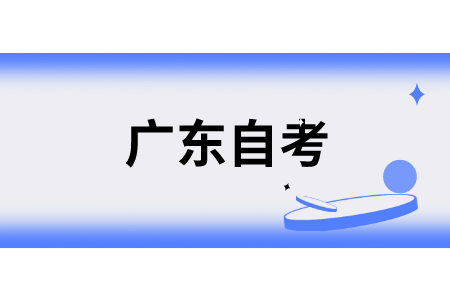 廣東自考如何有效刷題?