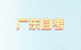 2024年4月廣東自考消費心理學試題 課程代碼：00177