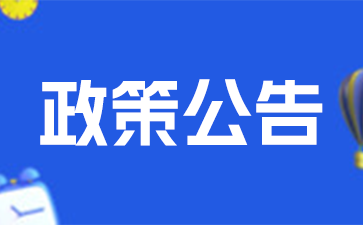 政策公告.png