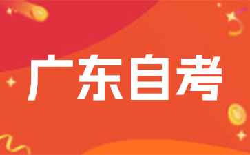 2025年4月廣東自考報名時間