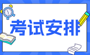 考試安排.png