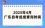 2025年4月廣東自學(xué)考試成績(jī)將于5月9日公布